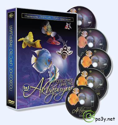 Подводное царство аквариума / Aquatic kingdom (2008) DVDRip