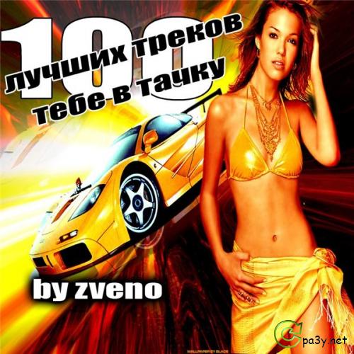 Сборник - 100 лучших треков тебе в тачку-2 (2011) MP3