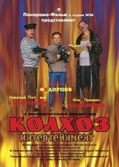 Колхоз Интертейнмент (2003) DVDRip