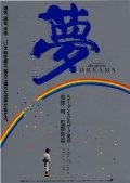 Сны Акиры Куросавы / Dreams (1990) DVDRip