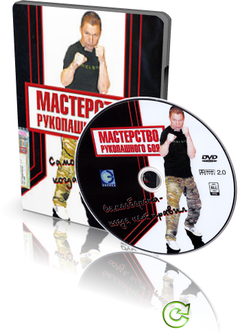 Мастерство рукопашного боя: Самооборона - когда нет правил (2008) DVDRip