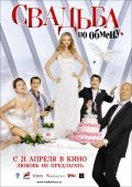 Свадьба по обмену (2011) DVDRip