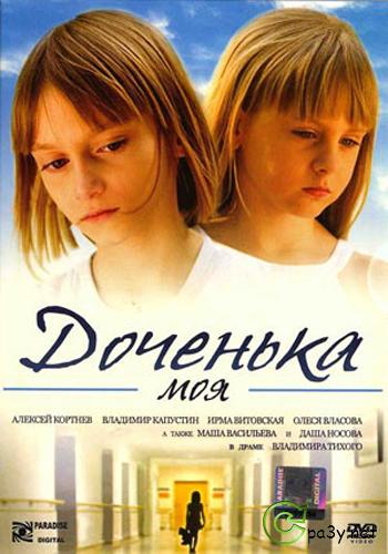 Доченька моя (2008) DVDRip от Киномагия