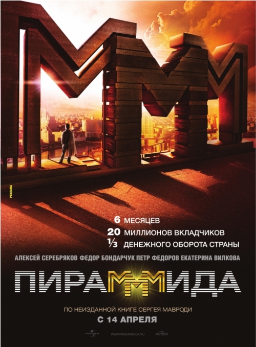 Пирамммида (2011) DVDRip