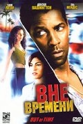 Вне времени / Out of Time (2003) [DVDRip]