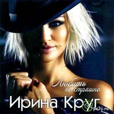 Ирина Круг - Любить не страшно (2011) MP3 