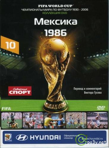 Чемпионаты мира по футболу 1930-2006 / FIFA WORLD CUP 1930 - 2006 (часть 10 из 15) (2010) DVDRip-KinoZalSat 