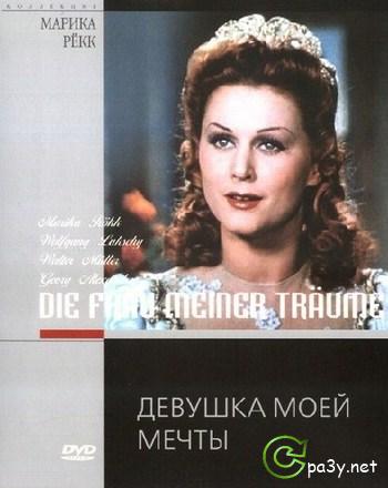 Девушка моей мечты / Die Frau meiner Traume (1944) DVDRip