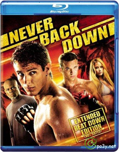 Никогда не сдавайся / Never Back Down (2008) BDRip 