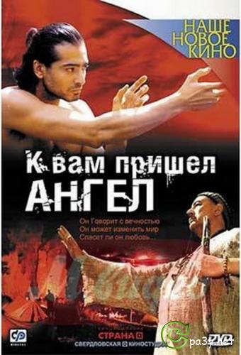 К вам пришёл ангел (2004) DVDRip от КинозалSAT