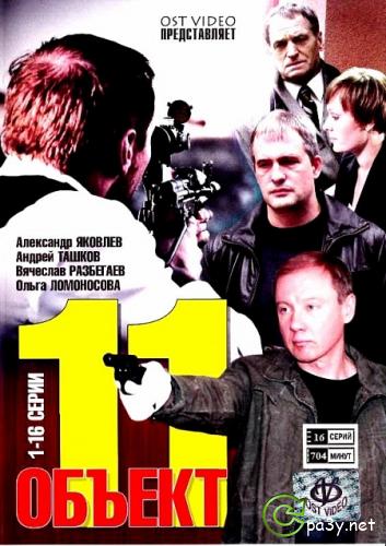 Объект 11 [1-16 из 16] (2011) DVDRip - КинозалSAT