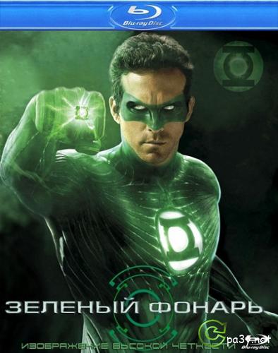 Зеленый Фонарь / Green Lantern [Расширенная версия / Extended Cut] (2011) BDRip 