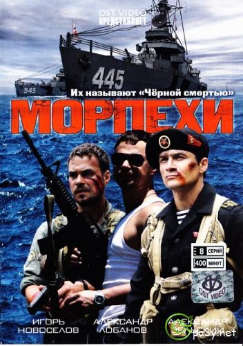 Морпехи [1-8 серии из 8] (2011) DVDRip - КинозалSAT