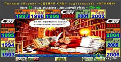 Сделай сам - 81 журнал [Издательство «Огонек»] (1993-2006) DJVU 