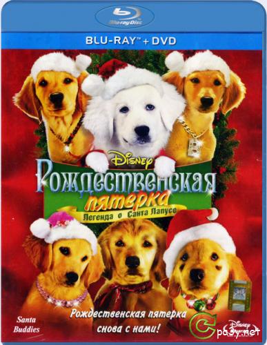 Рождественская пятерка / Santa Buddies (2009) BluRay