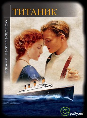 Титаник / Titanic (1997) 2xDVD9