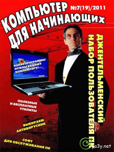 Компьютер для начинающих №01-07 (январь-июль) (2011) PDF 