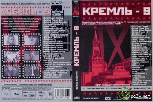 Кремль-9. Часть 2. Коллекционное издание [4 диск из 4] (2004) DVDRip от Киномагия 