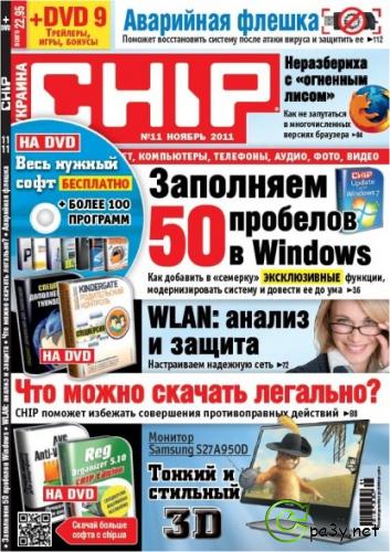 DVD приложение к журналу Chip №11 Украина (ноябрь) 2011 