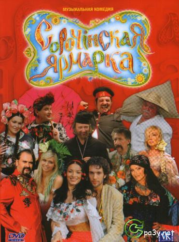Сорочинская ярмарка (2004) DVD5 