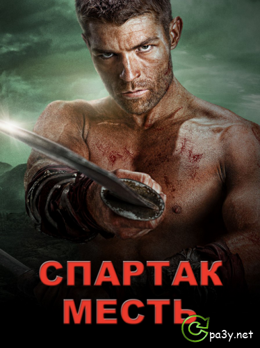 Спартак: Месть / Spartacus: Vengeance (2012) HDTVRip 720p | Трейлер