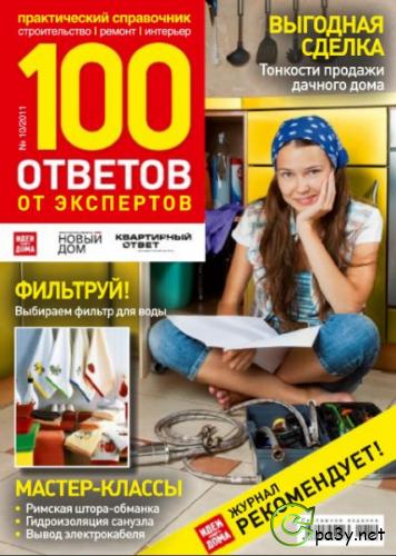 100 Ответов от Экспертов № 10 (Октябрь) (2011) PDF 