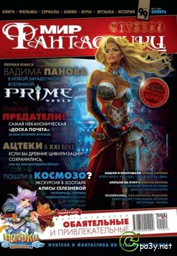 Мир фантастики № 11 (Ноябрь) (2011) PDF 
