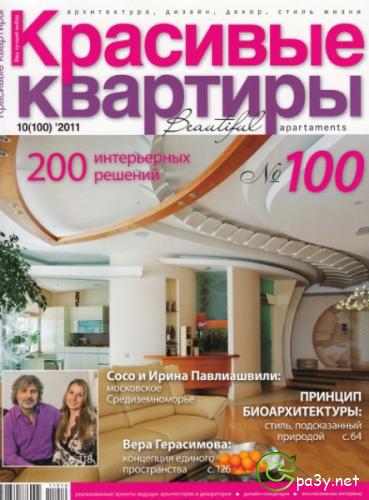 Красивые квартиры № 10 (Октябрь) (2011) PDF 