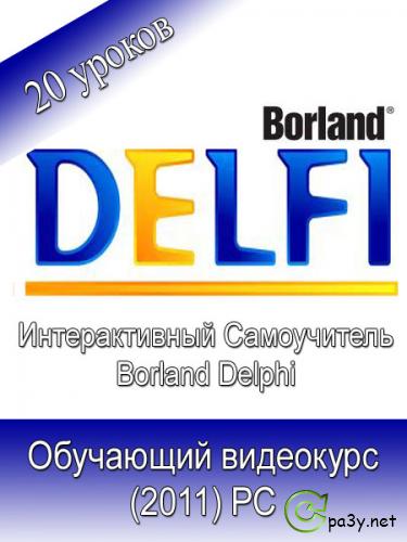 Borland Delphi - Интерактивный Самоучитель (2011) PC 