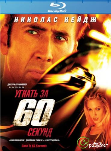 Угнать за 60 секунд / Gone in Sixty Seconds (2000) Blu-ray