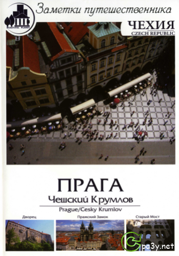 Заметки путешественника. Чехия: Прага - Чешский Крумлов / Prague / Cesky Krumlov (2008) DVDRip