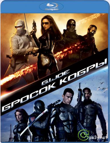 Бросок кобры / G.I. Joe: The Rise of Cobra (2009) Blu-ray 1080p