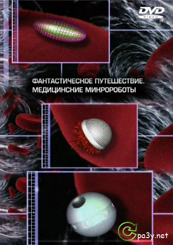 Фантастическое путешествие. Медицинские микророботы / Fantastic Voyage. Medical Microrobots (2003) SATRip от КинозалSAT 
