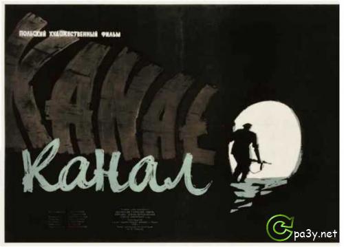 Канал / Kanal (1957) DVDRip