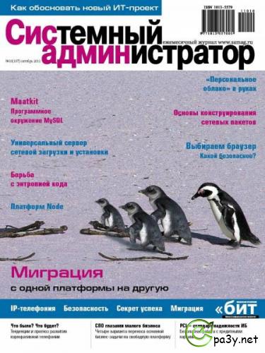Системный администратор № 10 (Октябрь) (2011) PDF 