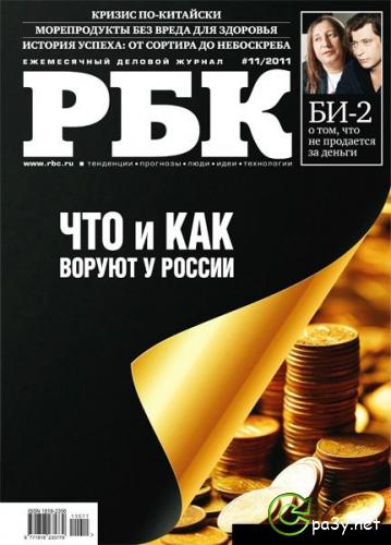 РБК № 11 (Ноябрь) (2011) PDF 