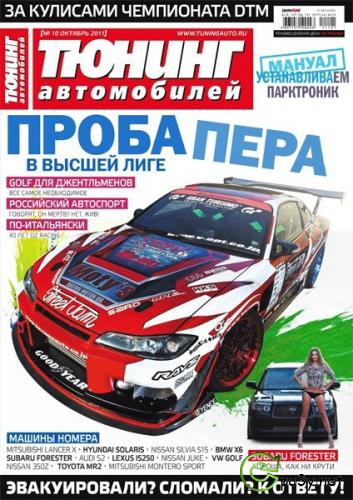 Тюнинг автомобилей № 10 (Октябрь) (2011) PDF 
