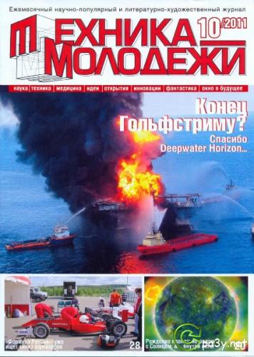 Техника молодежи № 10 (Октябрь) (2011) PDF 