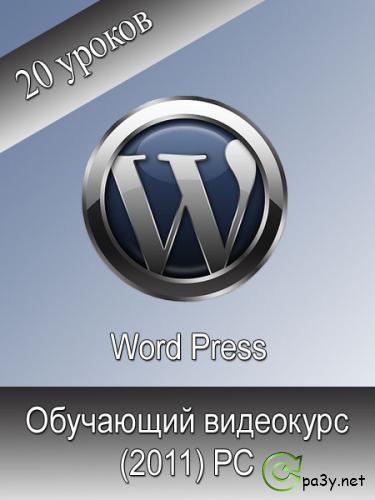 Word Press. Обучающий видеокурс (2011) PC 