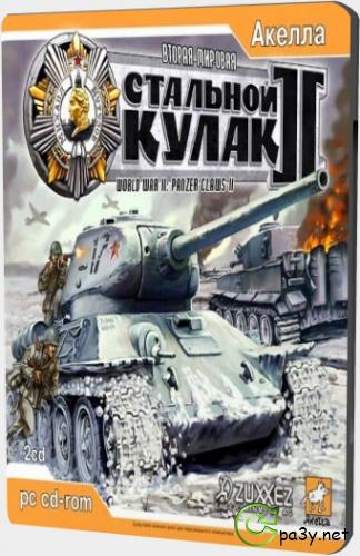 Вторая мировая: Стальной кулак 2 / World War II Panzer Claws II (2004) PC от R.G. Old Fart