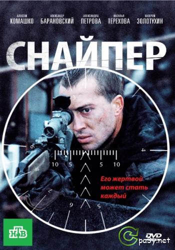 Снайпер (2010) DVDRip 