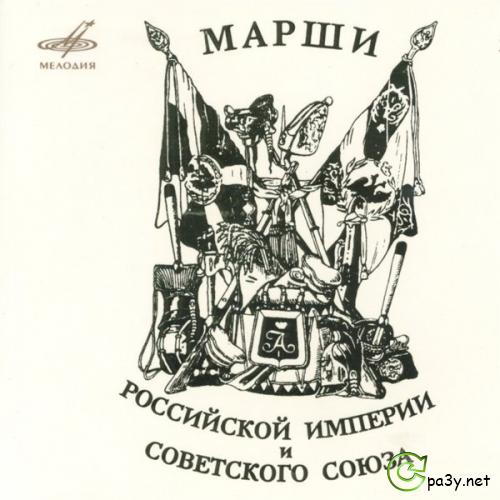 Марши Российской Империи и Советского Союза (2008) MP3 