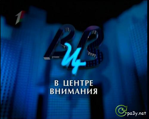 В Центре Внимания: Eженедельные итоговые новости из Беларуси [эфир от 30.10] (2011) DVBRip 