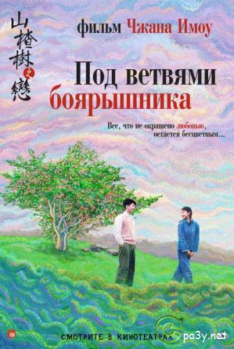 Под ветвями боярышника / Shan zha shu zhi lian (2010) DVDRip | Лицензия 