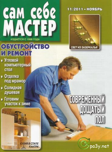 Сам себе мастер №10-11 (октябрь-ноябрь) (2011) PDF 