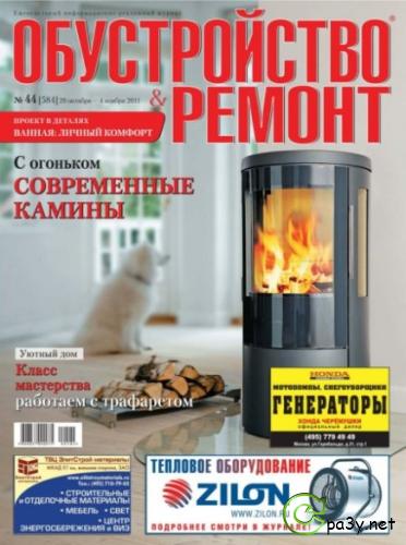 Обустройство & ремонт №44 (октябрь-ноябрь) (2011) PDF 