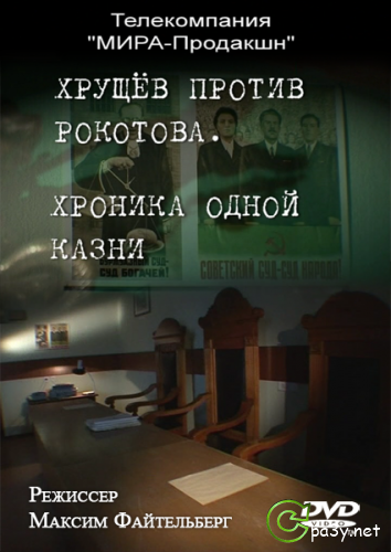 Хроника одной казни. Хрущев против Рокотова (2011) SATRip 