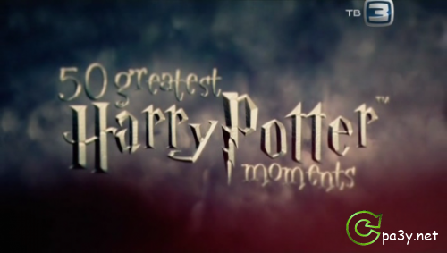 Гарри Поттер. 50 лучших моментов (2011) SATRip 