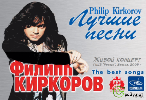Филипп Киркоров - Лучшие песни (LIVE-концерт) (2003) DVD5 