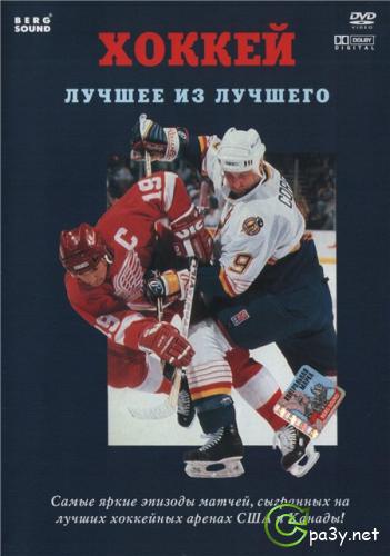 Хоккей. Лучшее из лучшего - NHL (2001) DVDRip 